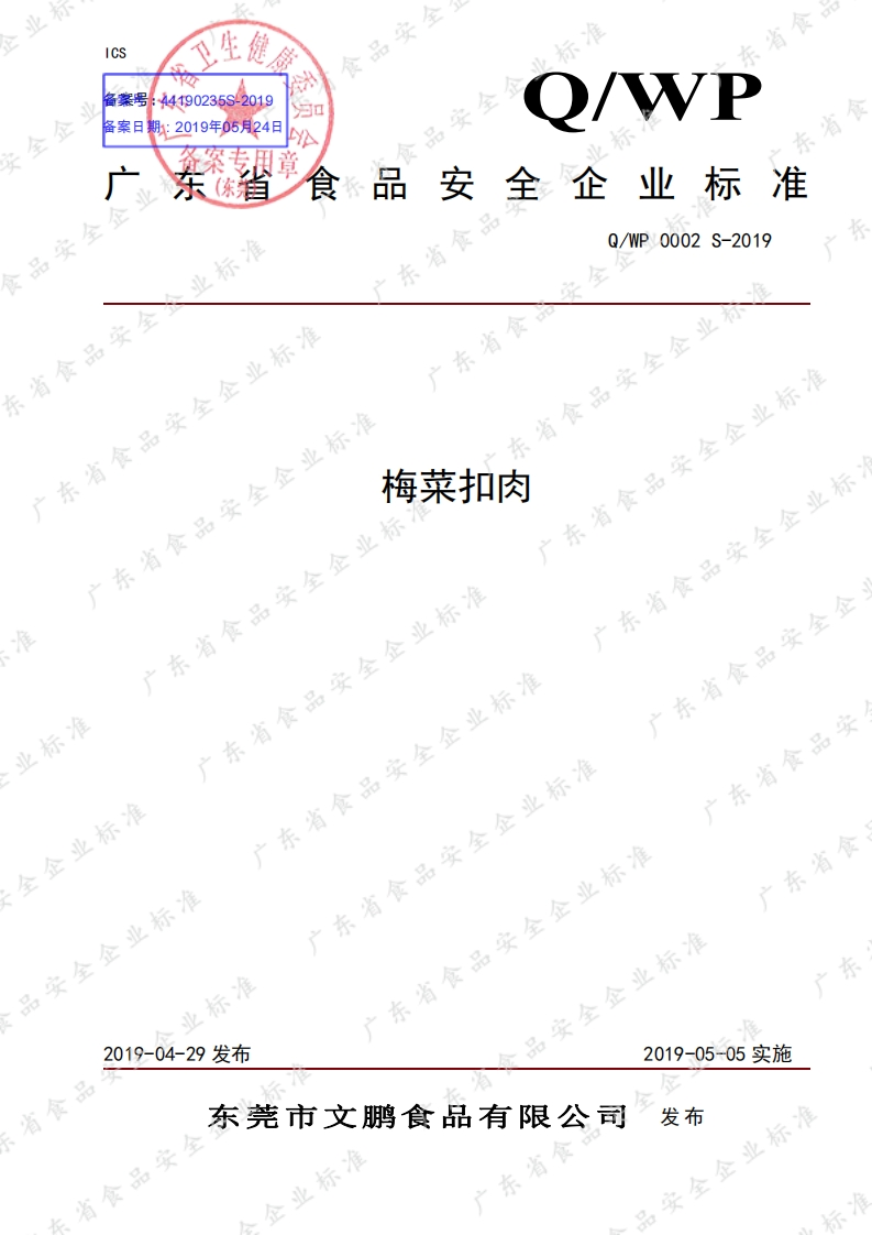 食品安全企业标准Q_WP0002S-2019梅菜扣肉