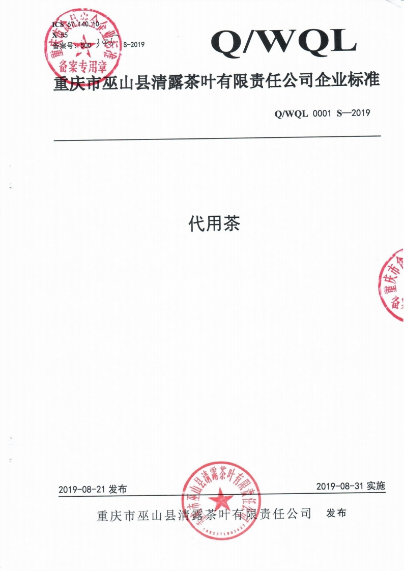 食品安全企业标准Q_WQL0001S-2019代用茶