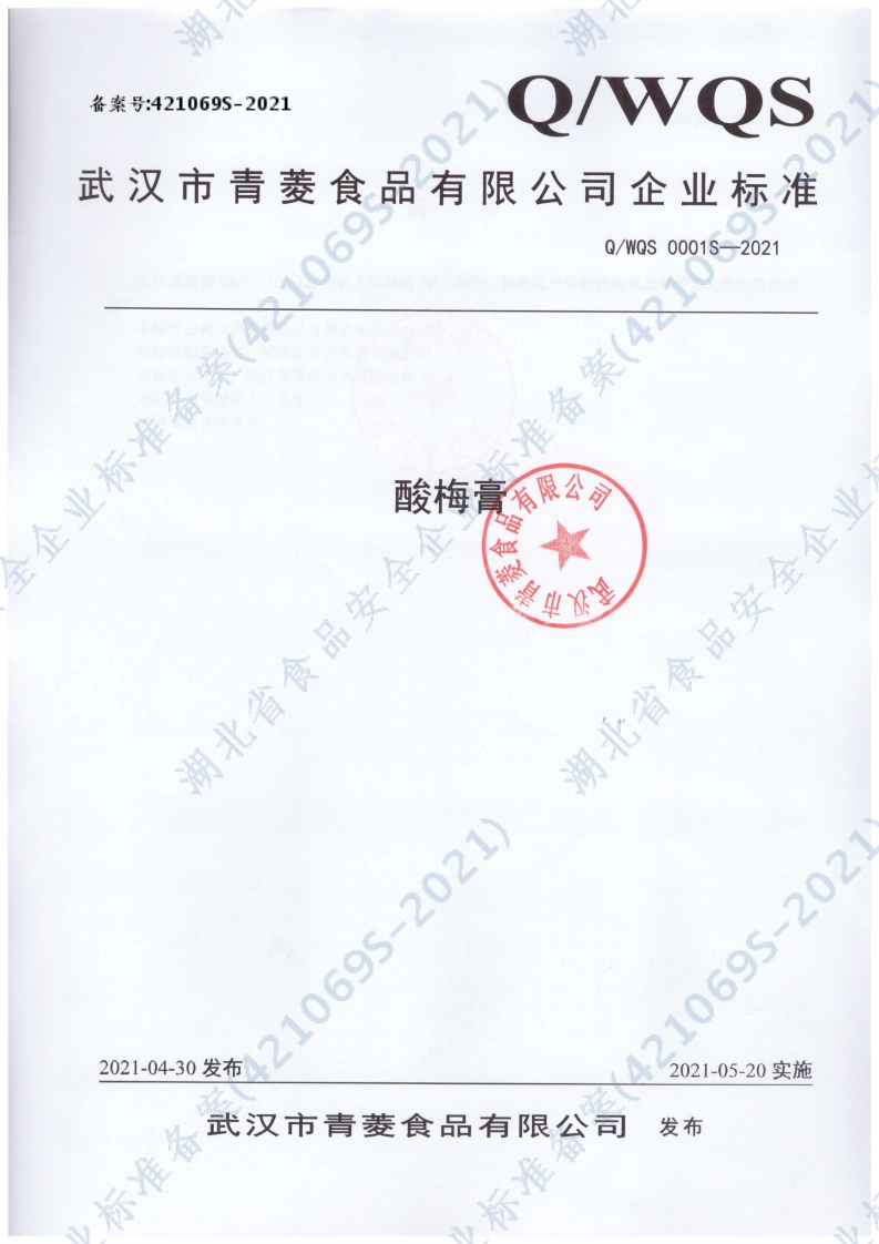 食品安全企业标准Q_WQS0001S-2021酸梅膏