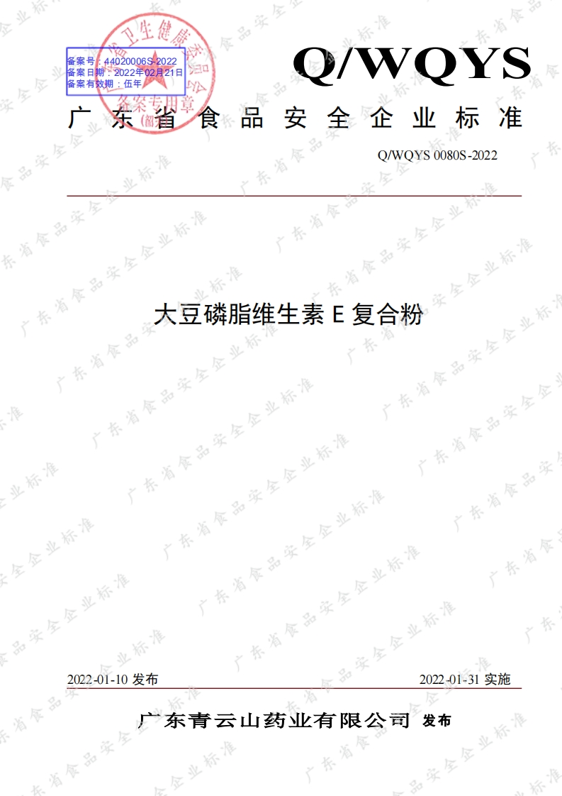 食品安全企业标准Q_WQYS0080S-2022大豆磷脂维生素E复合粉