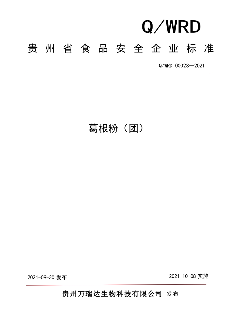 食品安全企业标准Q_WRD0002S-2021葛根粉（团）