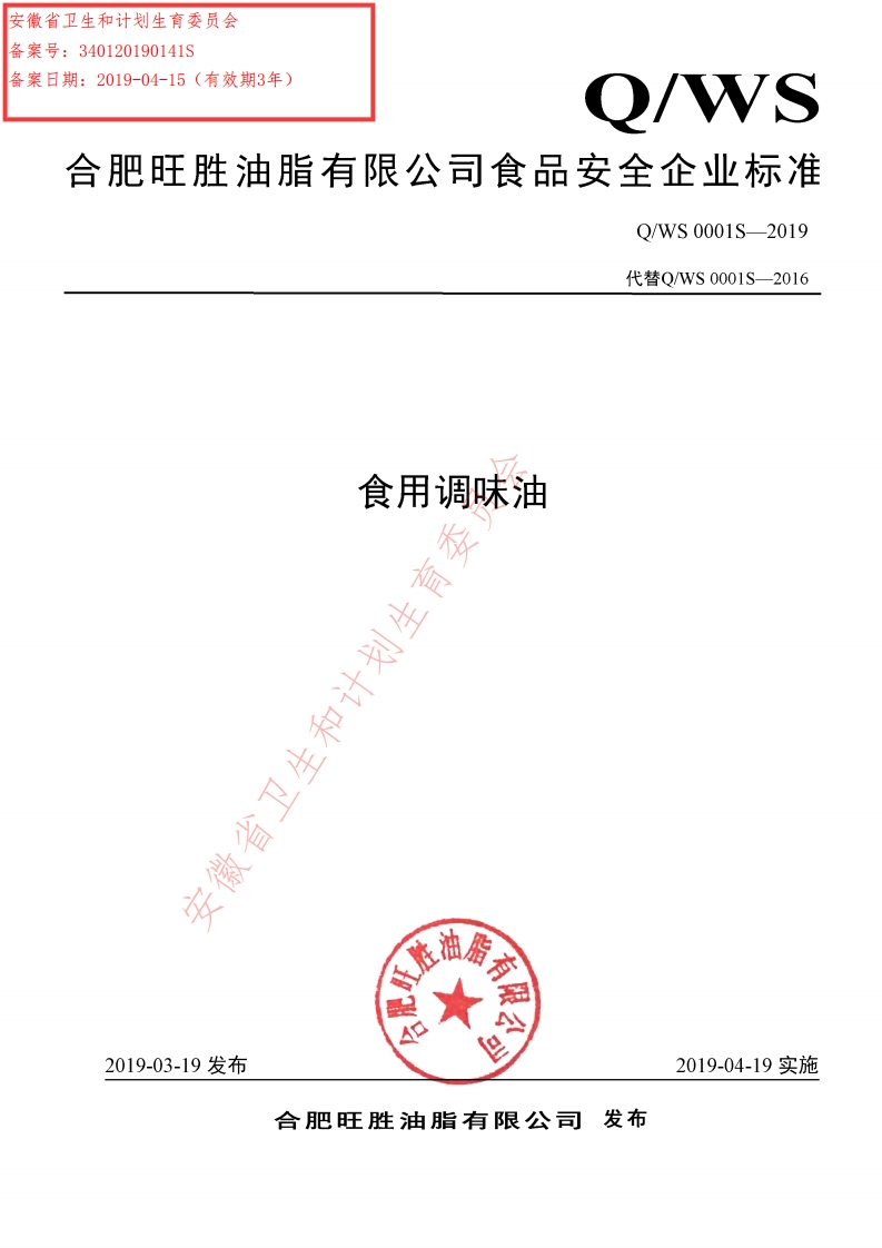 食品安全企业标准Q_WS0001S-2019食用调味油