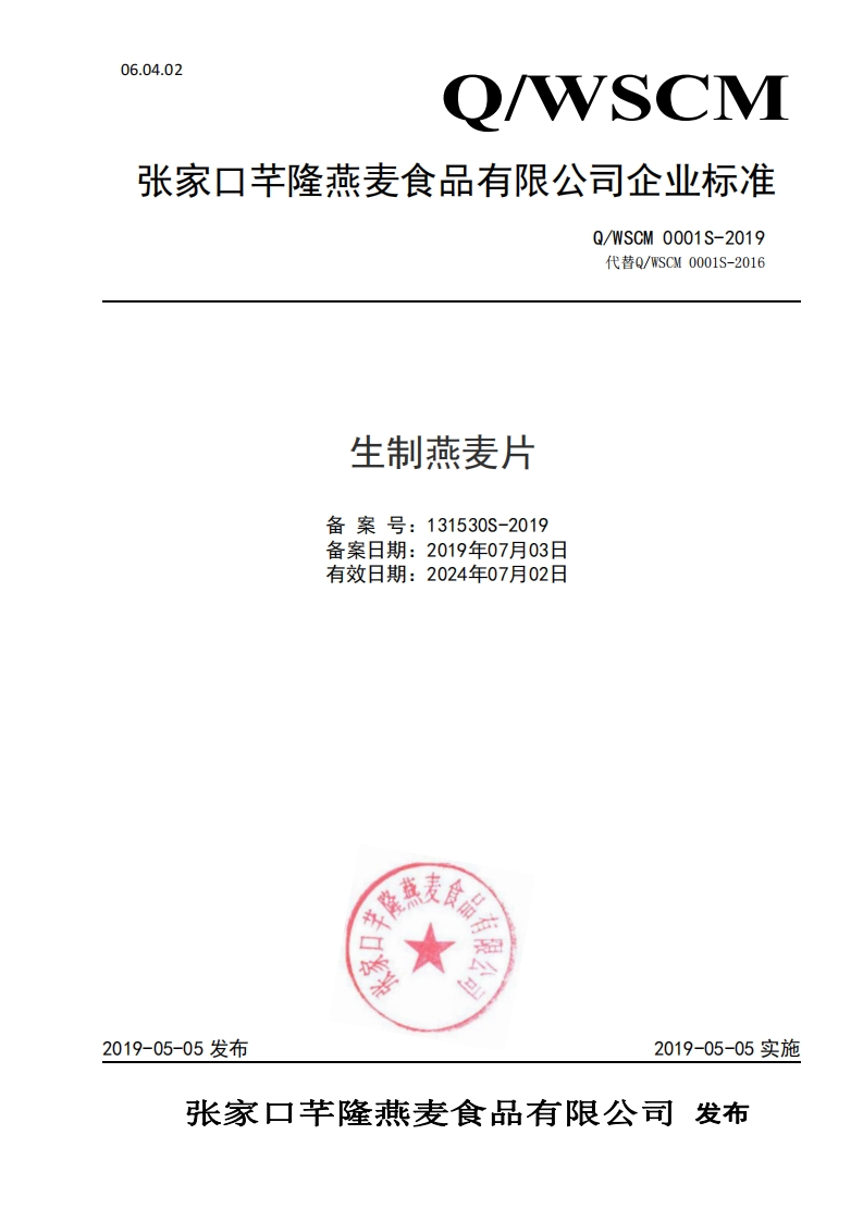 食品安全企业标准Q_WSCM0001S-2019生制燕麦片