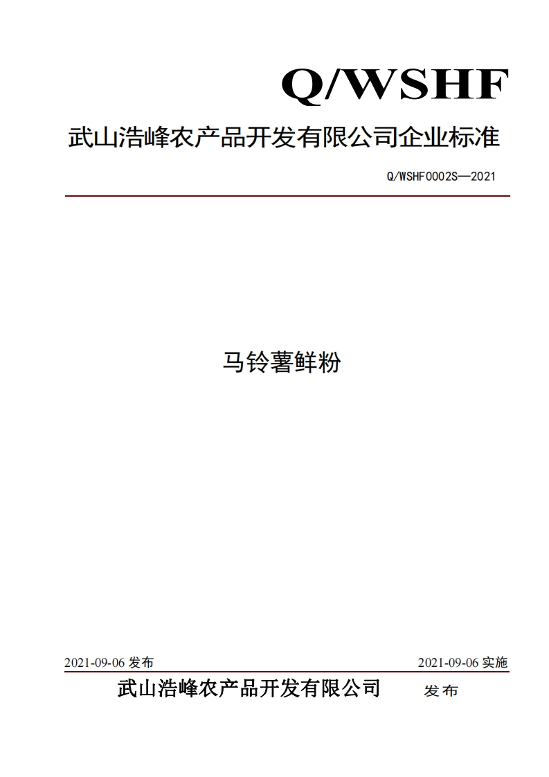 食品安全企业标准Q_WSHF0002S-2021马铃薯鲜粉