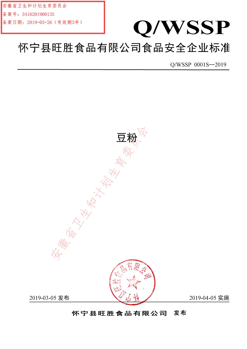 食品安全企业标准Q_WSSP0001S-2019豆粉
