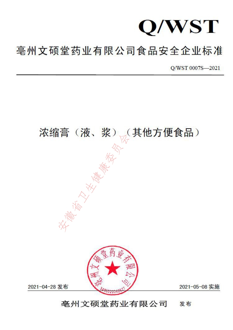 食品安全企业标准Q_WST0007S-2021浓缩膏（液、浆）（其他方便食品）