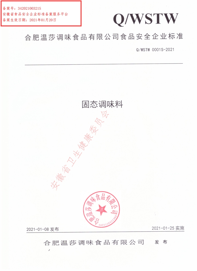 食品安全企业标准Q_WSTW0001S-2021固态调味料