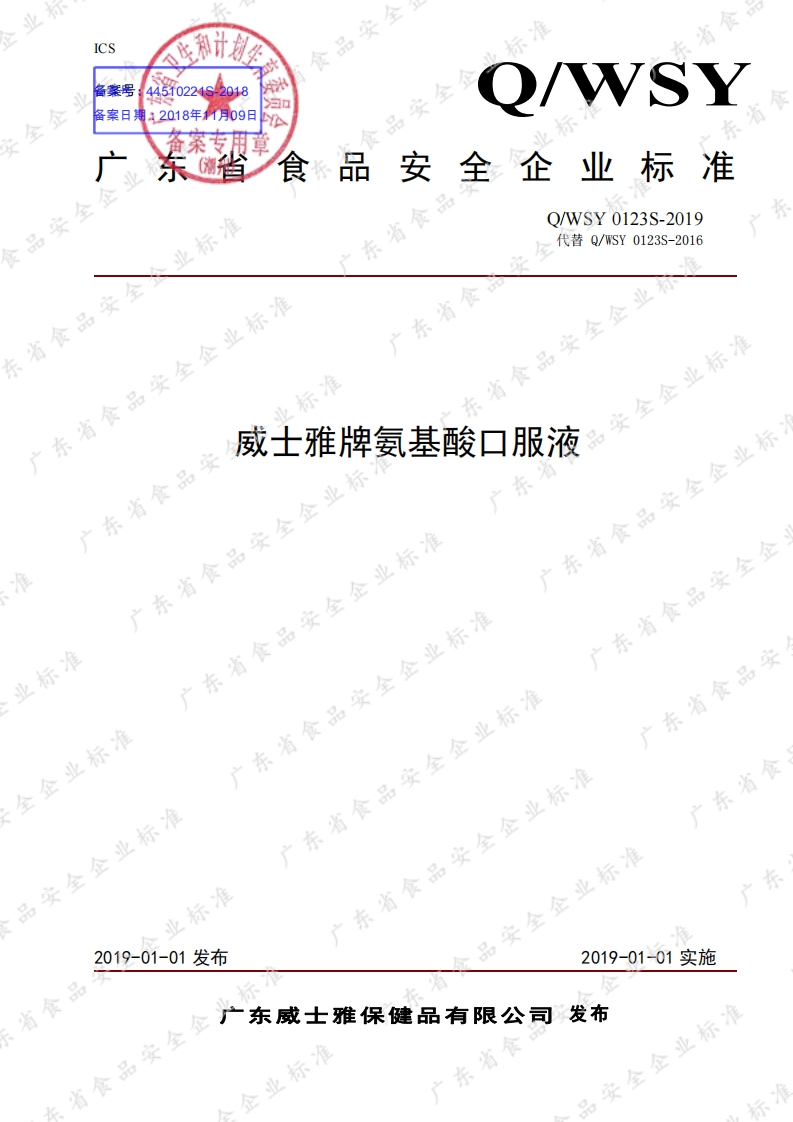 食品安全企业标准Q_WSY0123S-2019威士雅牌氨基酸口服液