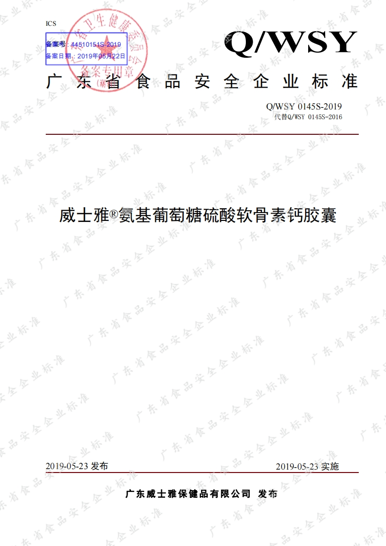 食品安全企业标准Q_WSY0145S-2019威士雅®氨基葡萄糖硫酸软骨素钙胶囊