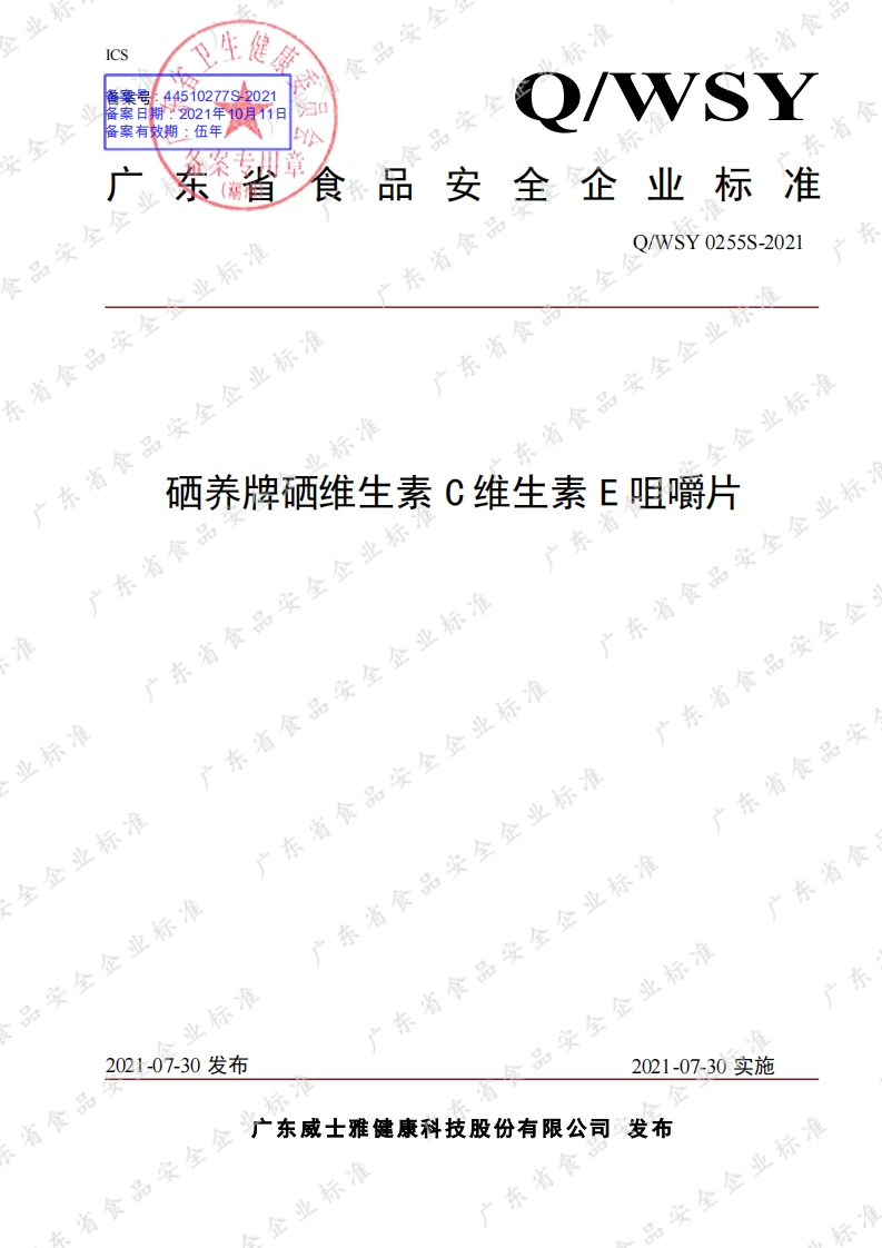食品安全企业标准Q_WSY0255S-2021硒养牌硒维生素C维生素E咀嚼片