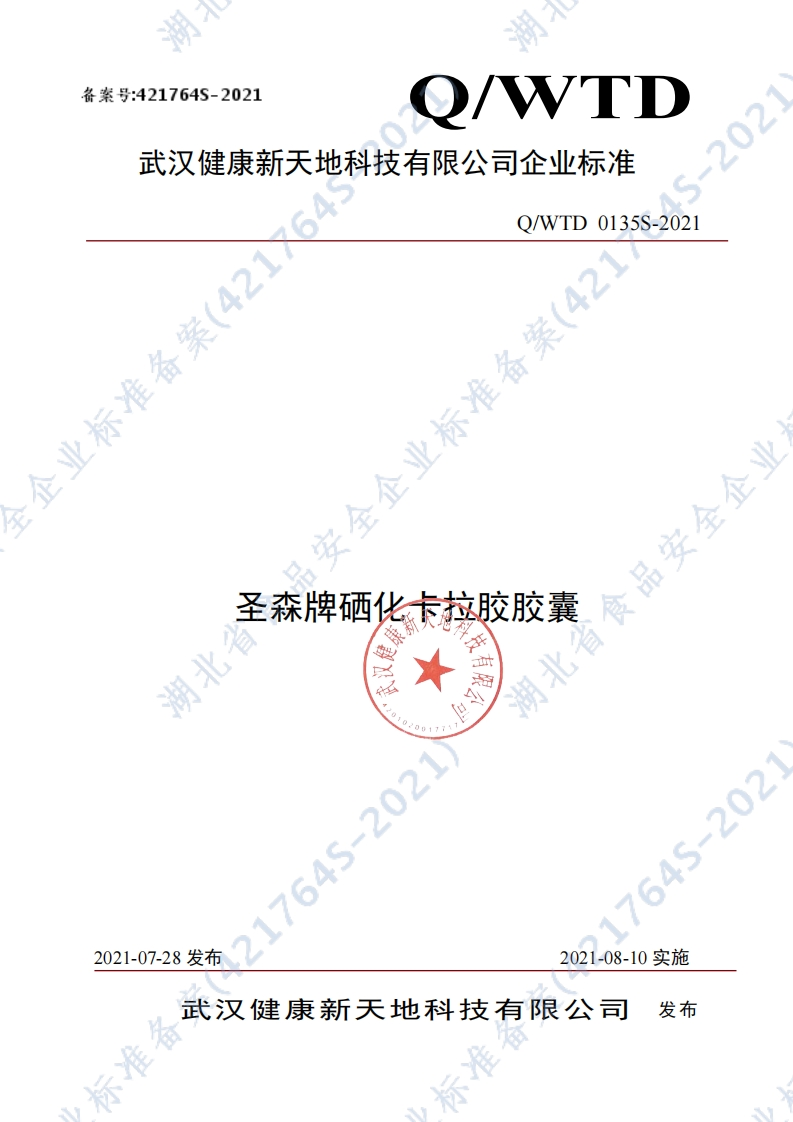 食品安全企业标准Q_WTD0135S-2021圣森牌硒化卡拉胶胶囊