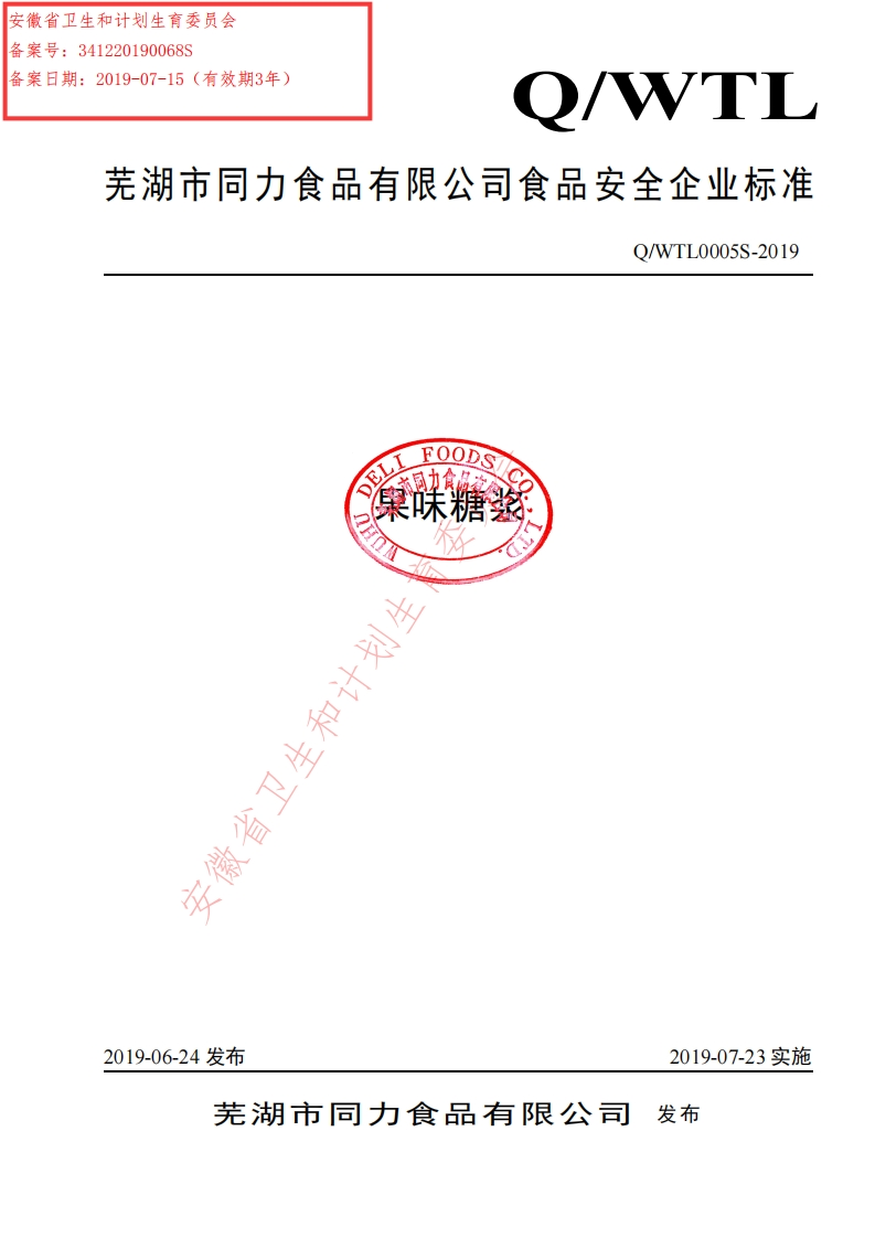 食品安全企业标准Q_WTL0005S-2019果味糖浆