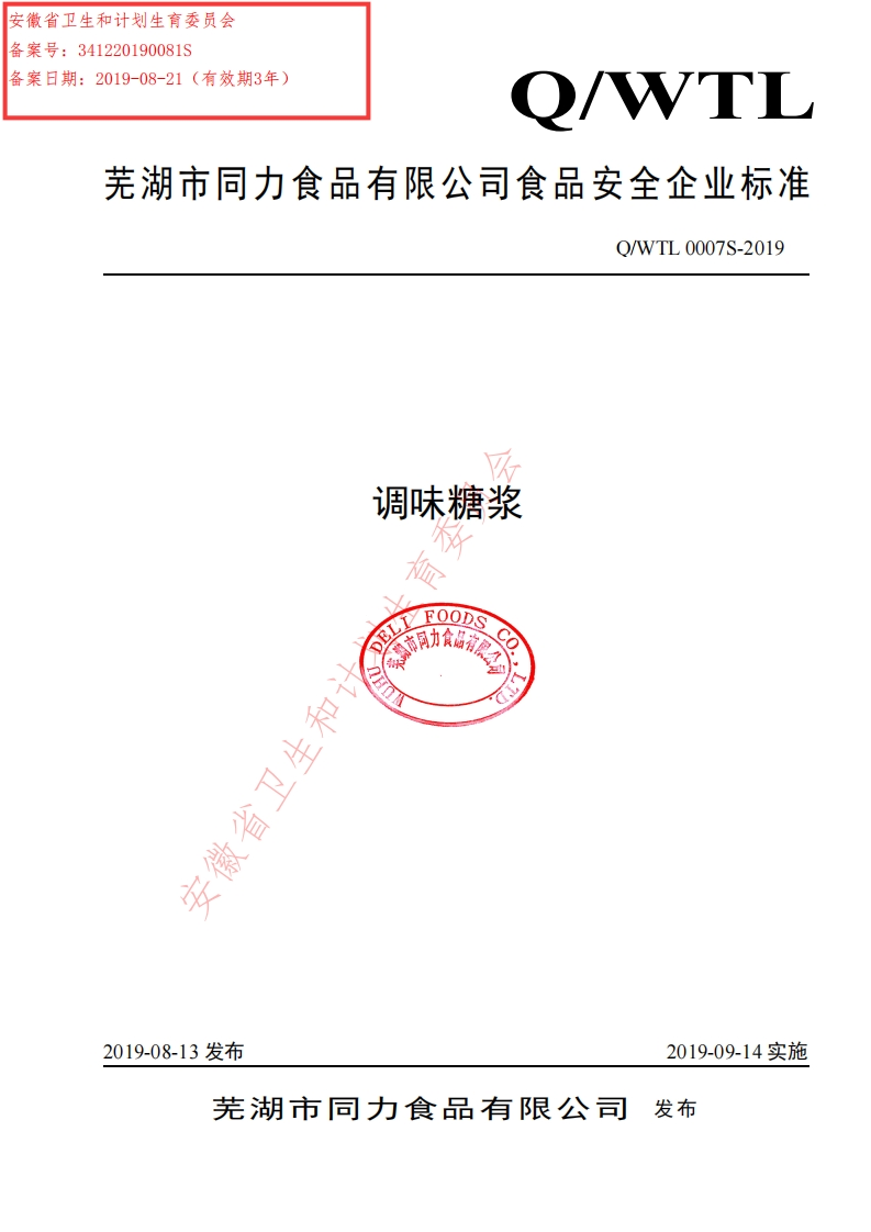 食品安全企业标准Q_WTL0007S-2019调味糖浆