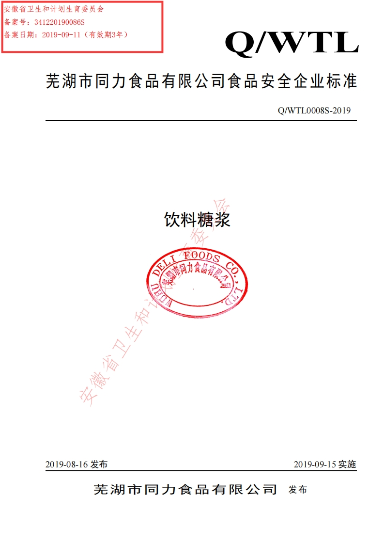 食品安全企业标准Q_WTL0008S-2019饮料糖浆