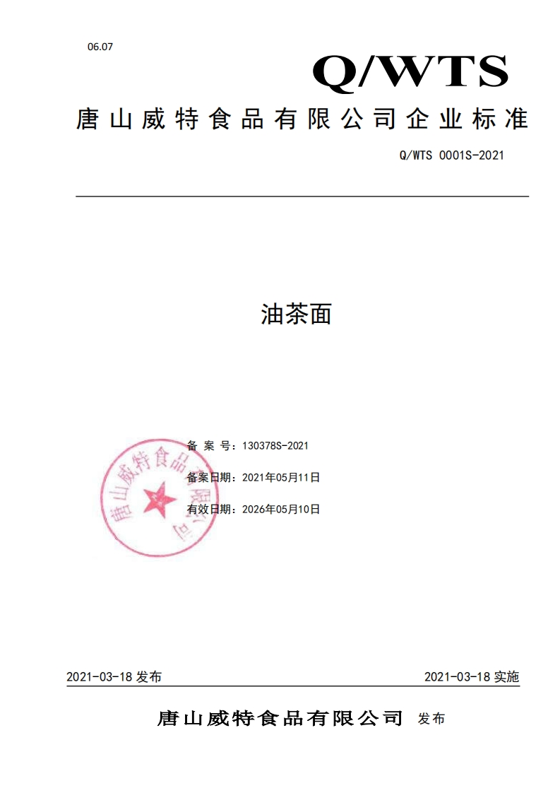 食品安全企业标准Q_WTS0001S-2021油茶面