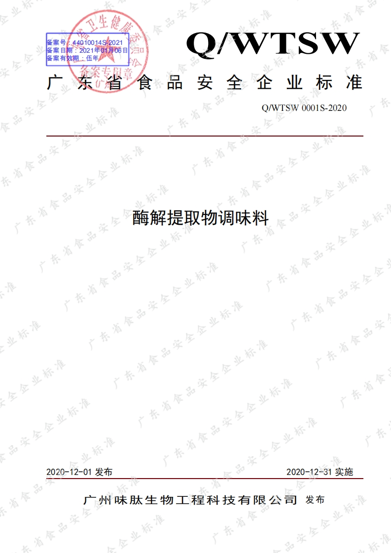 食品安全企业标准Q_WTSW0001S-2020酶解提取物调味料