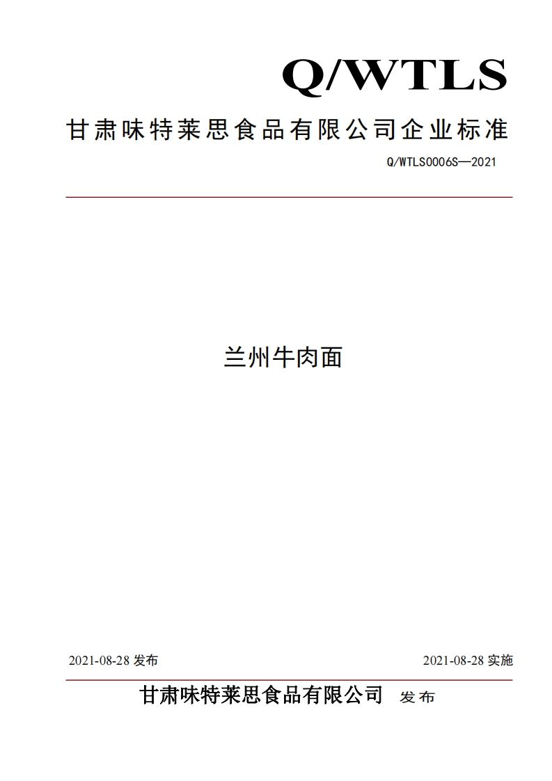 食品安全企业标准Q_WT中华人民共和国粮食行业标准LS0006S-2021兰州牛肉面