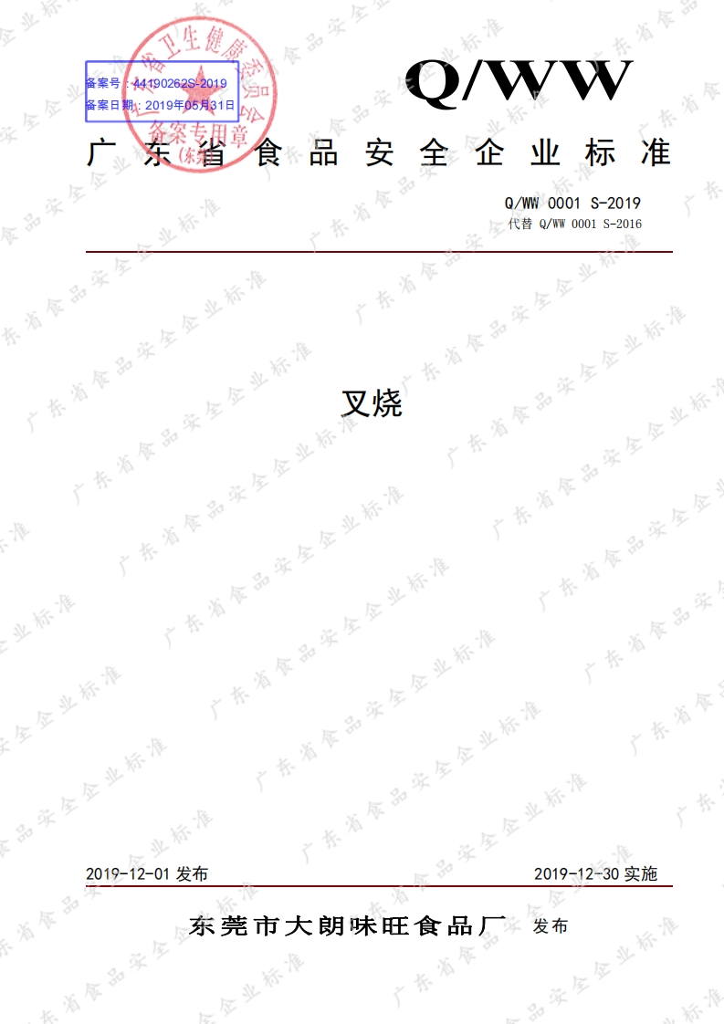 食品安全企业标准Q_WW0001S-2019叉烧