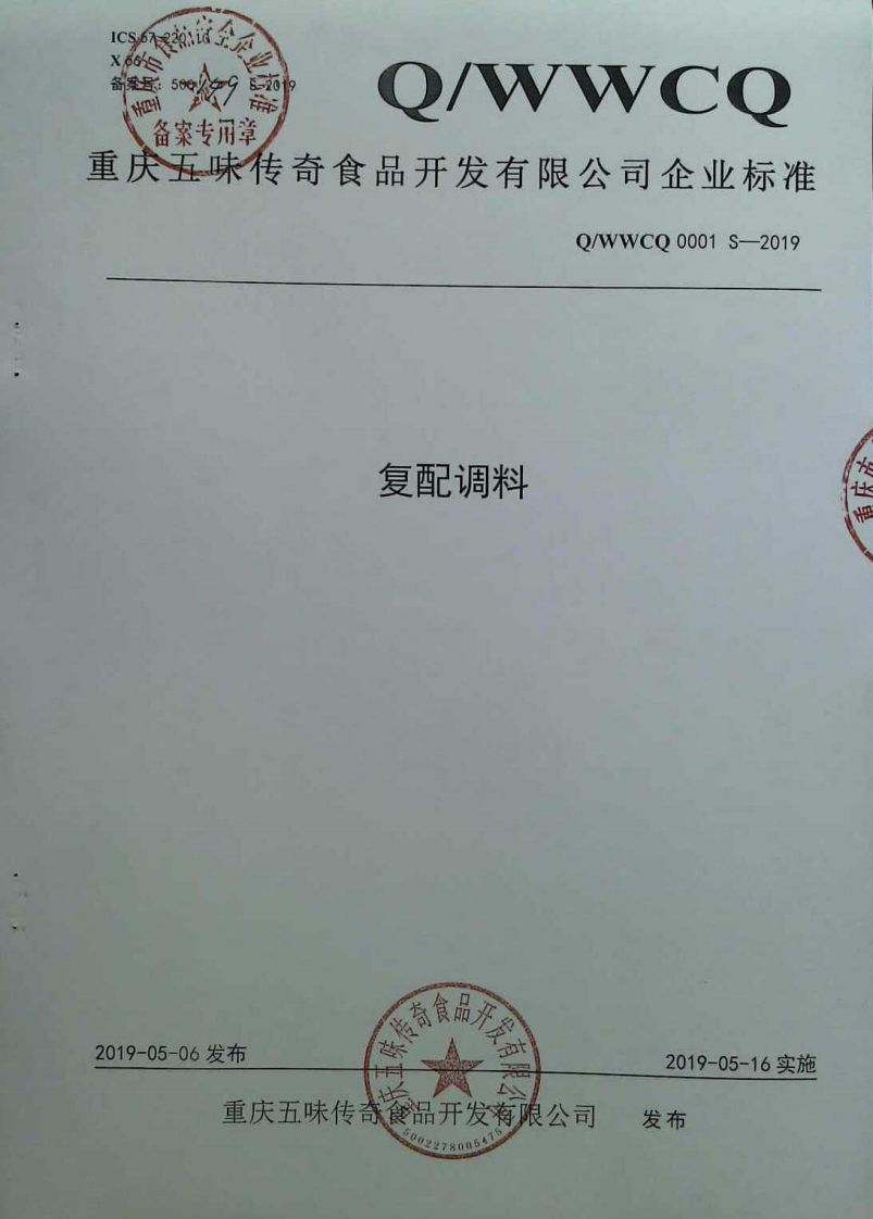 食品安全企业标准Q_WWCQ0001S-2019复配调料