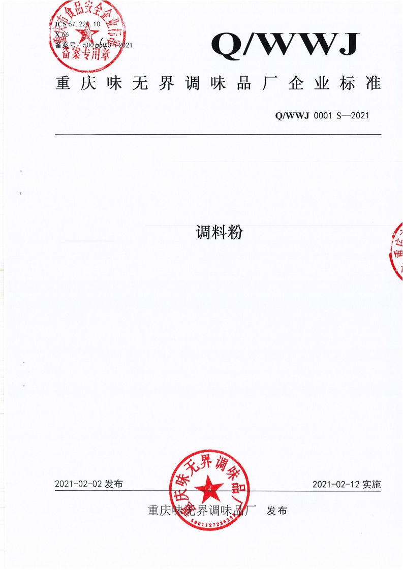 食品安全企业标准Q_WWJ0001S-2021调料粉