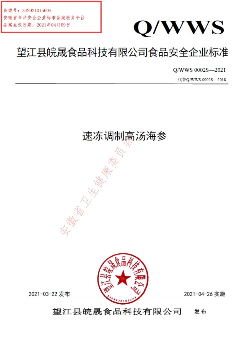 食品安全企业标准Q_WWS0002S-2021速冻调制高汤海参