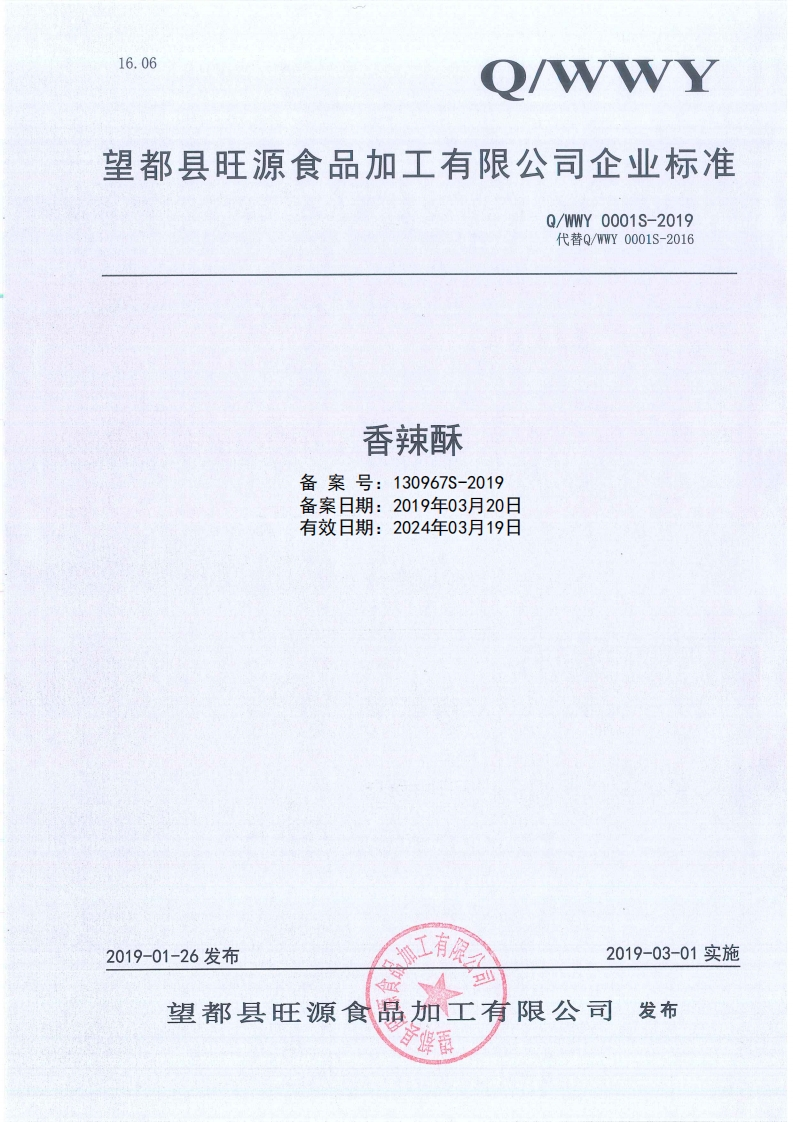 食品安全企业标准Q_WWY0001S-2019香辣酥