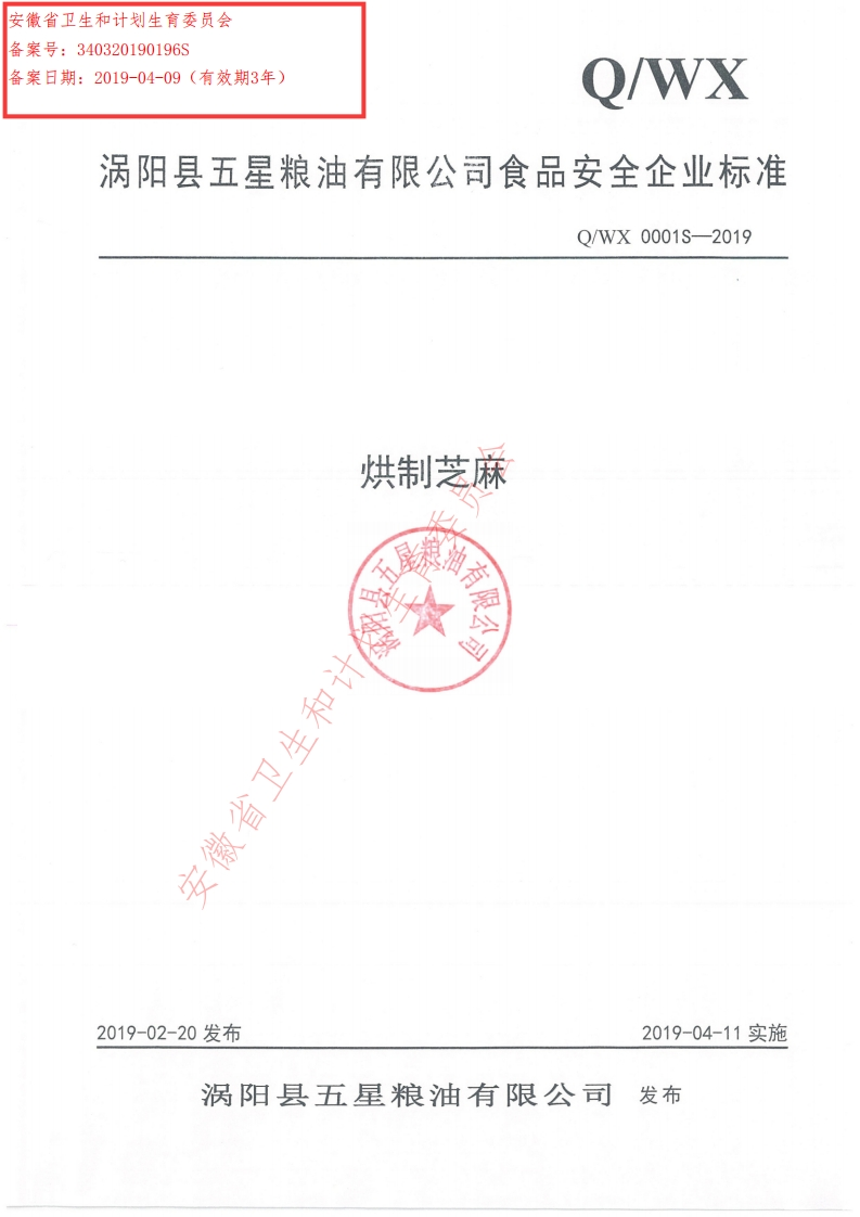食品安全企业标准Q_WX0001S-2019烘制芝麻