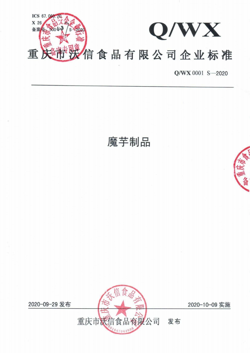 食品安全企业标准Q_WX0001S-2020魔芋制品