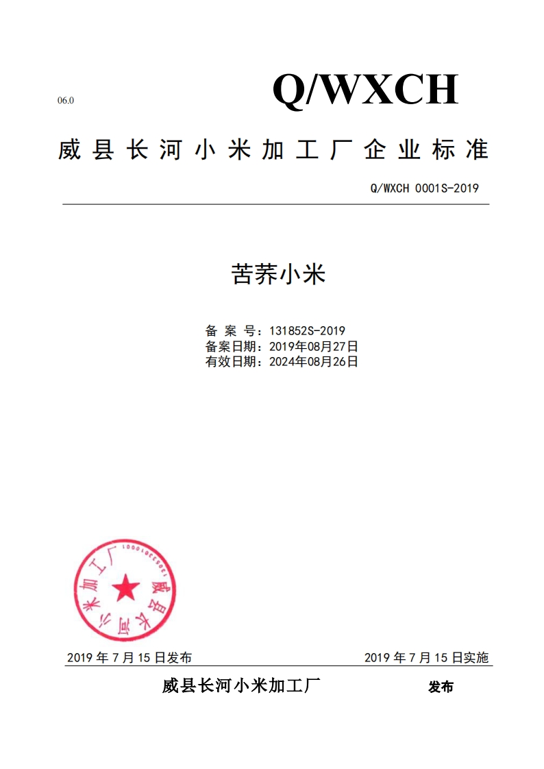 食品安全企业标准Q_WXCH0001S-2019苦荞小米