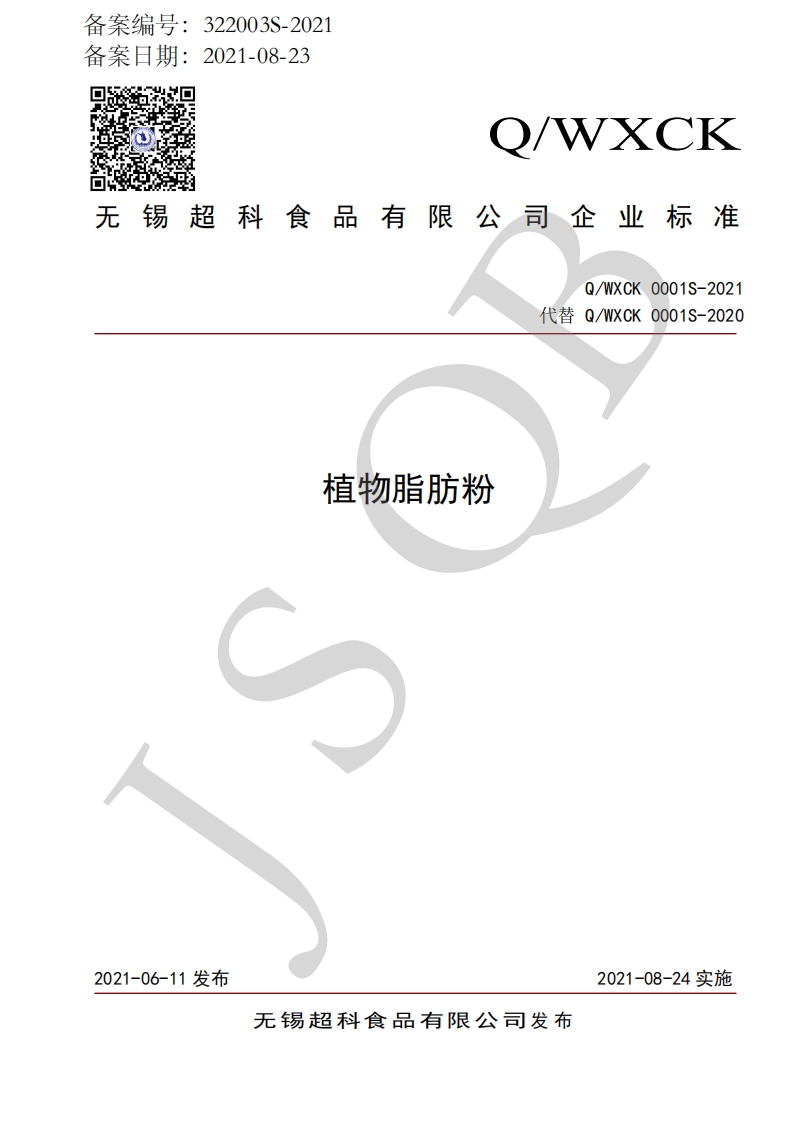 食品安全企业标准Q_WXCK0001S-2021植物脂肪粉