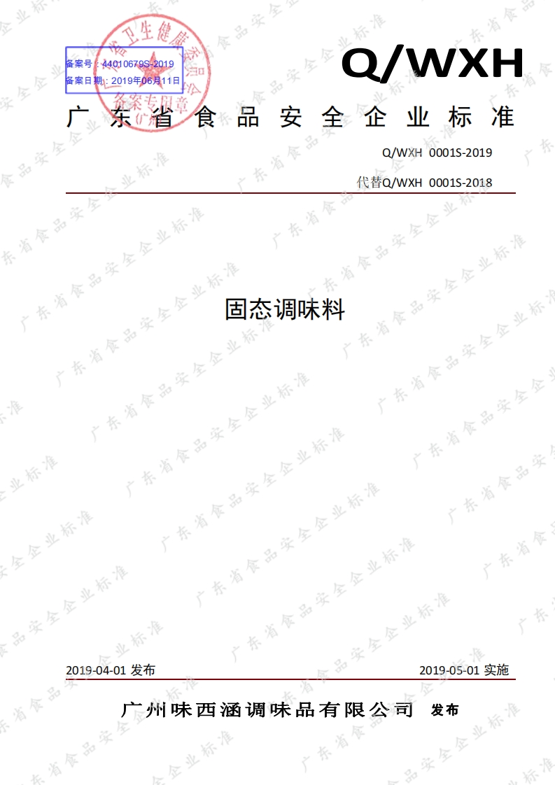 食品安全企业标准Q_WXH0001S-2019固态调味料