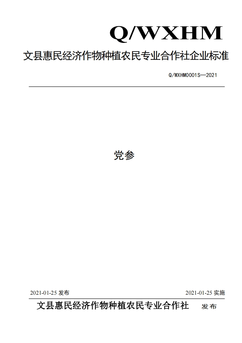 食品安全企业标准Q_WXHM0001S-2021党参
