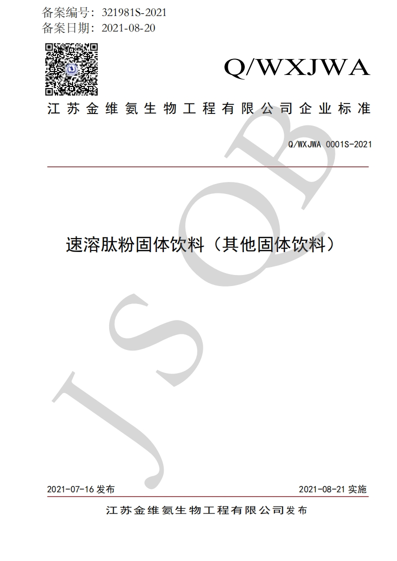 食品安全企业标准Q_WXJWA0001S-2021速溶肽粉固体饮料（其他固体饮料）