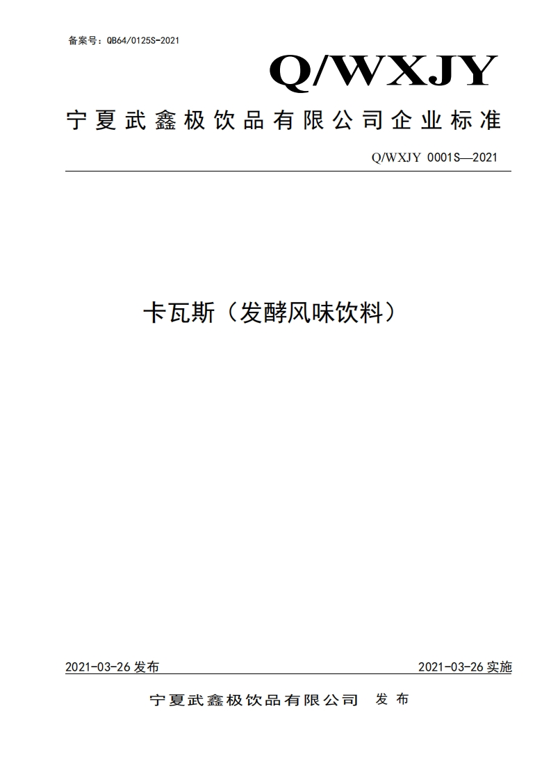 食品安全企业标准Q_WXJY0001S-2021卡瓦斯（发酵风味饮料）