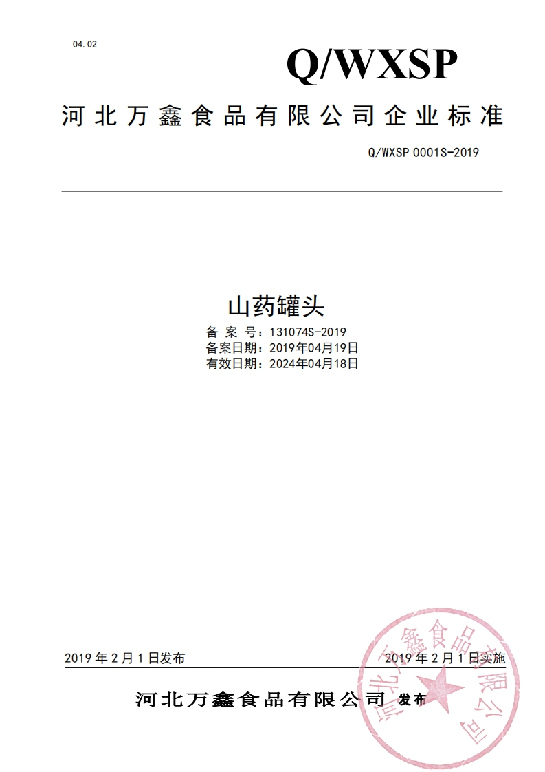 食品安全企业标准Q_WXSP0001S-2019山药罐头