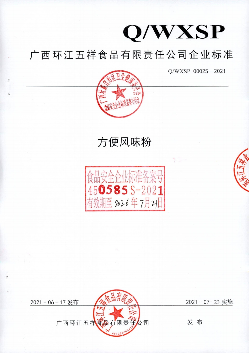 食品安全企业标准Q_WXSP0002S-2021方便风味粉