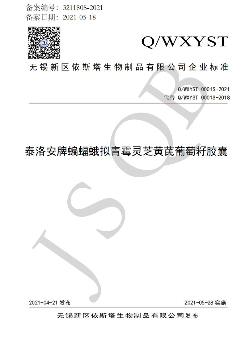 食品安全企业标准Q_WXYST0001S-2021泰洛安牌蝙蝠蛾拟青霉灵芝黄芪葡萄籽胶囊