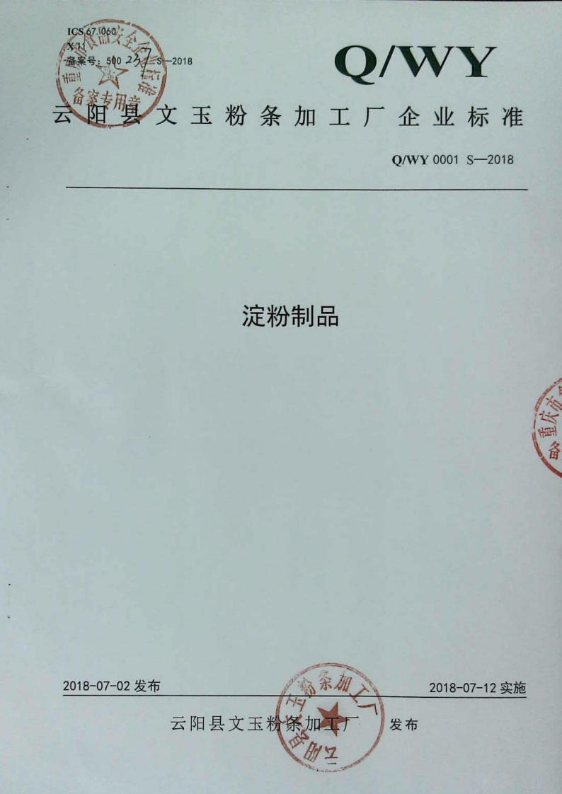 食品安全企业标准Q_WY0001S-2018淀粉制品