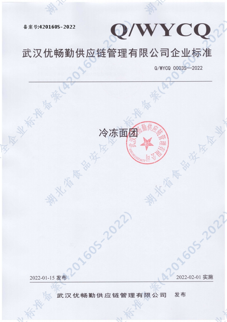 食品安全企业标准Q_WYCQ0003S-2022冷冻面团