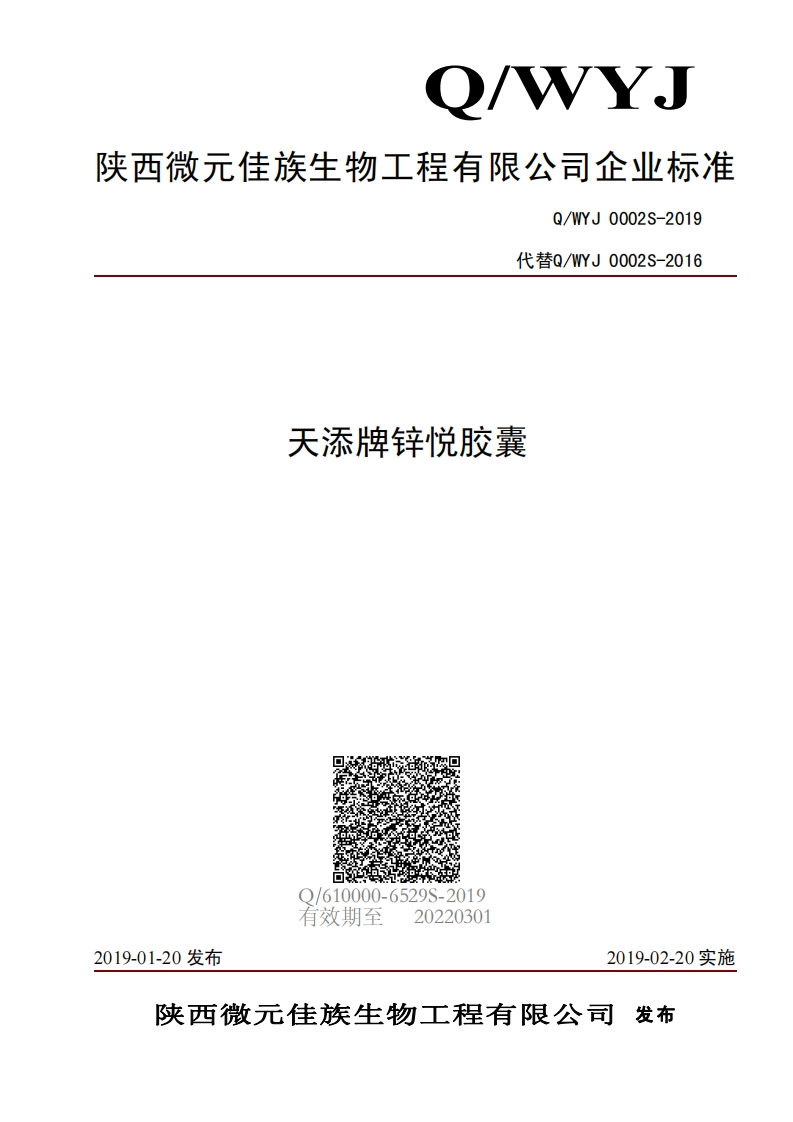 食品安全企业标准Q_WYJ0002S-2019天添牌锌悦胶囊