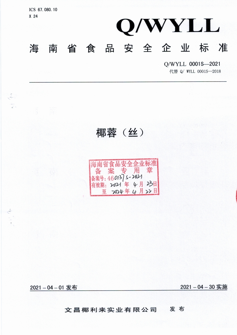 食品安全企业标准Q_WYLL0001S-2021椰蓉（丝）