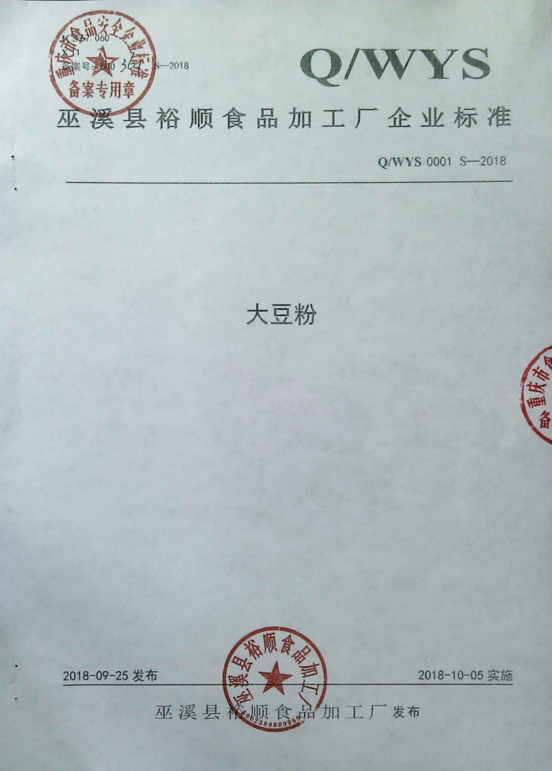 食品安全企业标准Q_WYS0001S-2018大豆粉