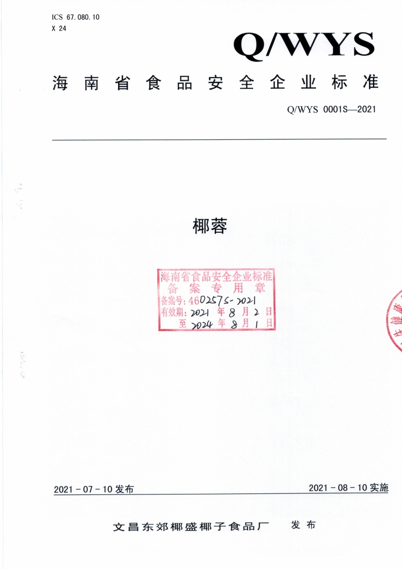 食品安全企业标准Q_WYS0001S-2021椰蓉