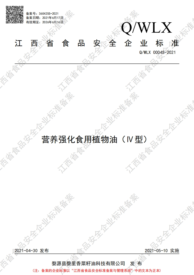 食品安全企业标准Q_WYS0004S-2021烘焙食品专用油（脱模、切割用）