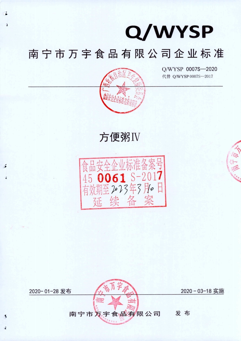 食品安全企业标准Q_WYSP0007S-2020方便粥Ⅳ
