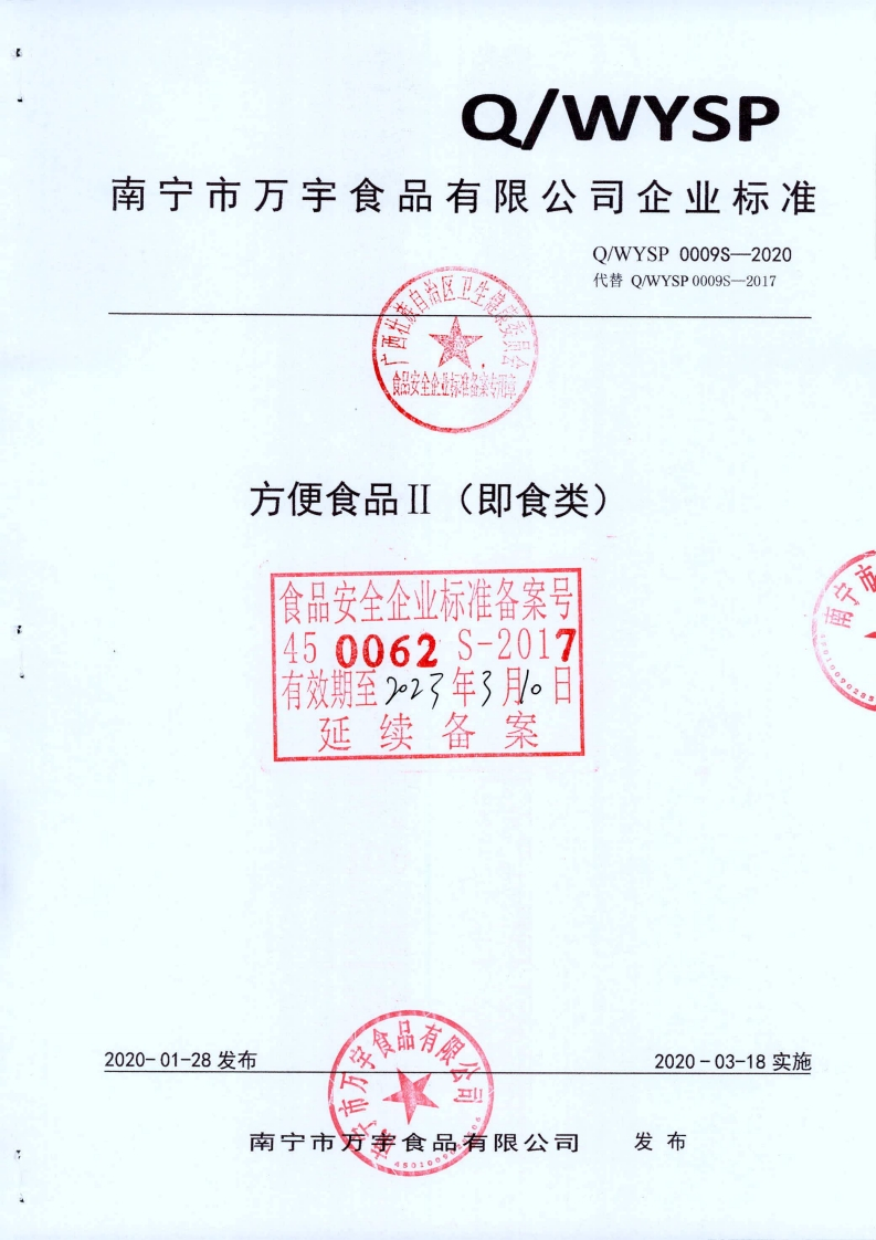 食品安全企业标准Q_WYSP0009S-2020方便食品Ⅱ（即食类)