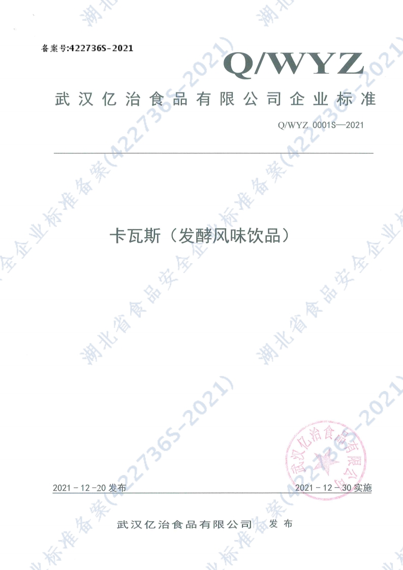 食品安全企业标准Q_WYZ0001S-2021卡瓦斯（发酵风味饮品)