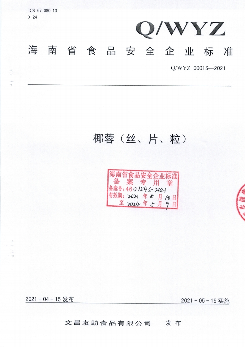 食品安全企业标准Q_WYZ0001S-2021椰蓉（丝、片、粒)