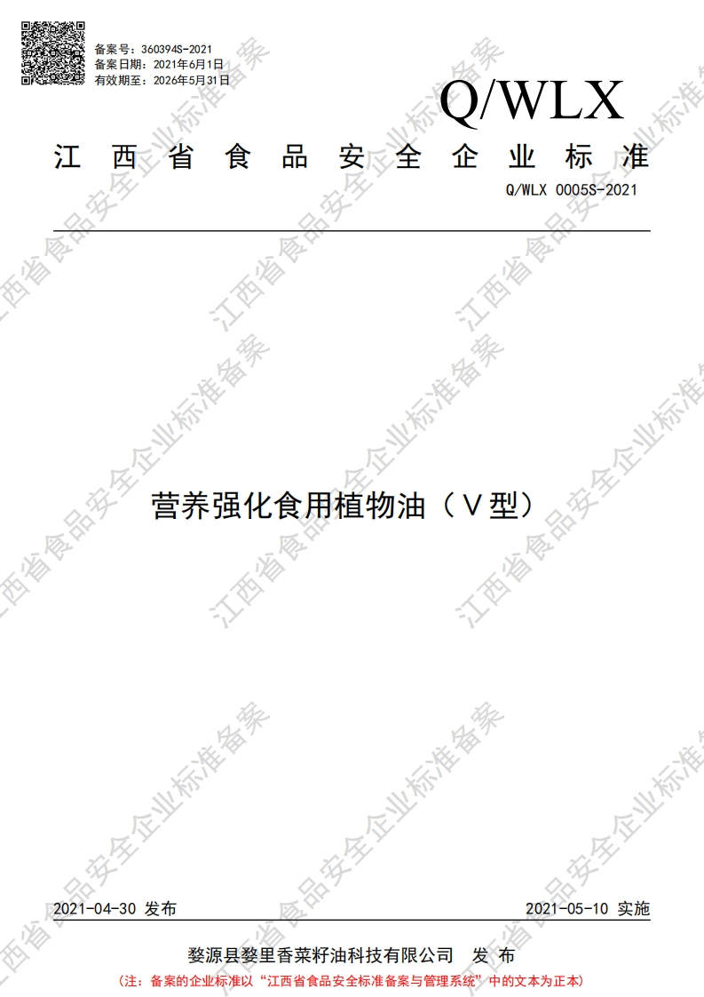 食品安全企业标准Q_WZ0001S-2018食用调和油
