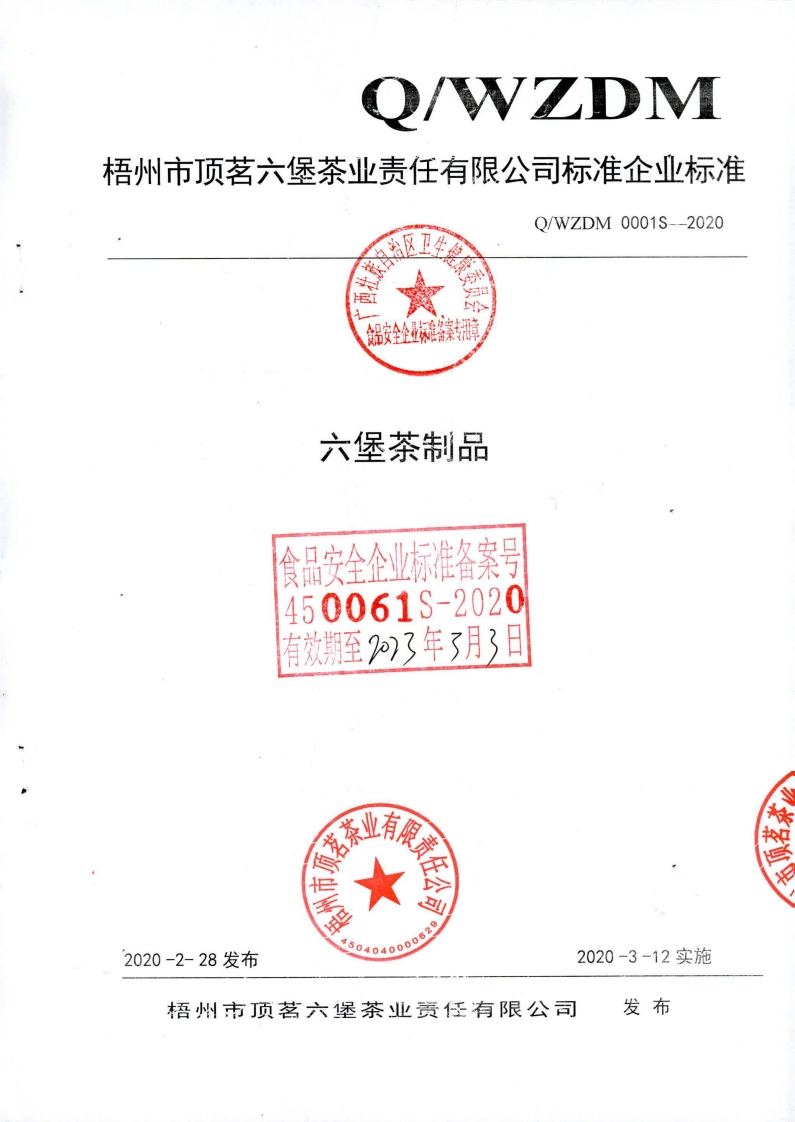 食品安全企业标准Q_WZDM0001S-2020六堡茶制品